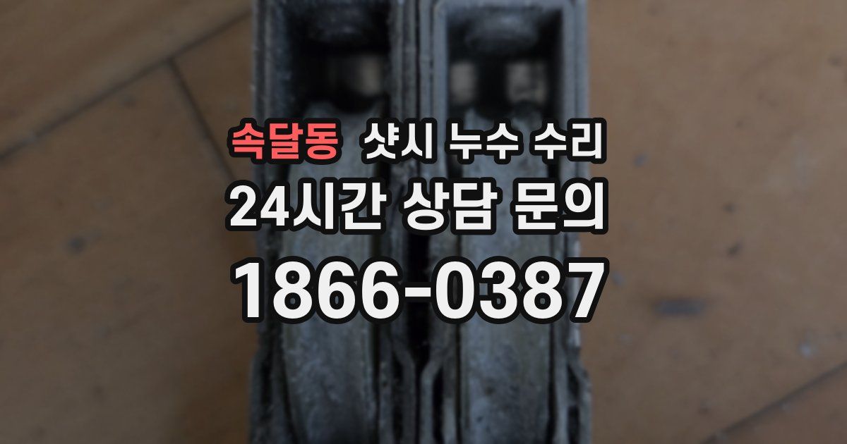 속달동 샷시 누수 수리