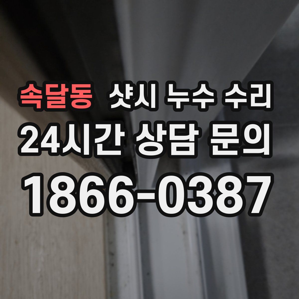 속달동 샷시 누수 수리