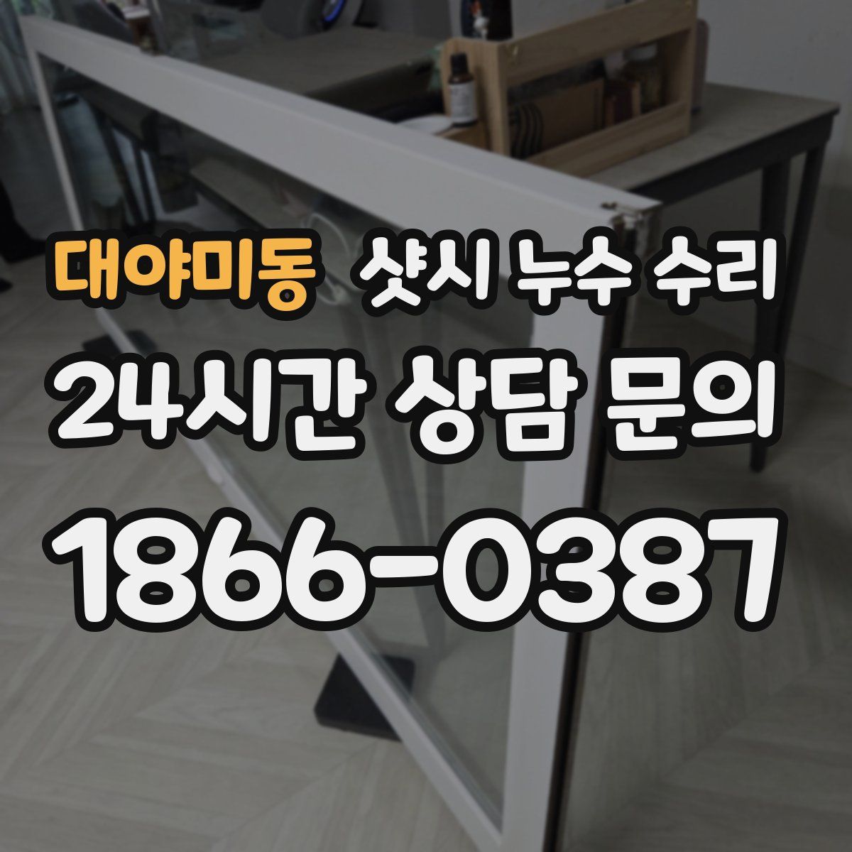 대야미동 샷시 누수 수리