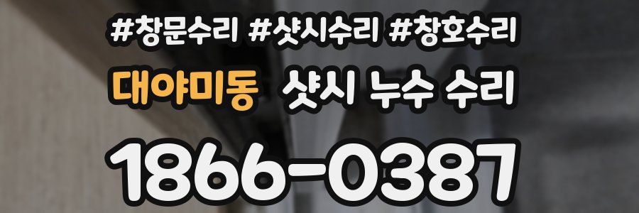 대야미동 샷시 누수 수리