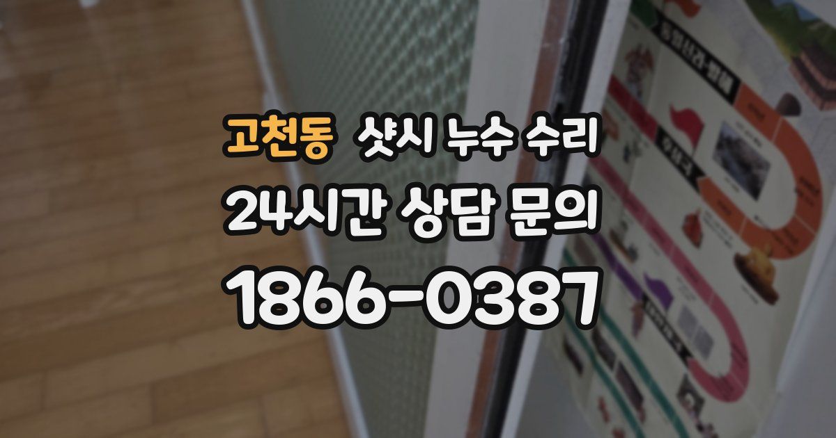 고천동 샷시 누수 수리
