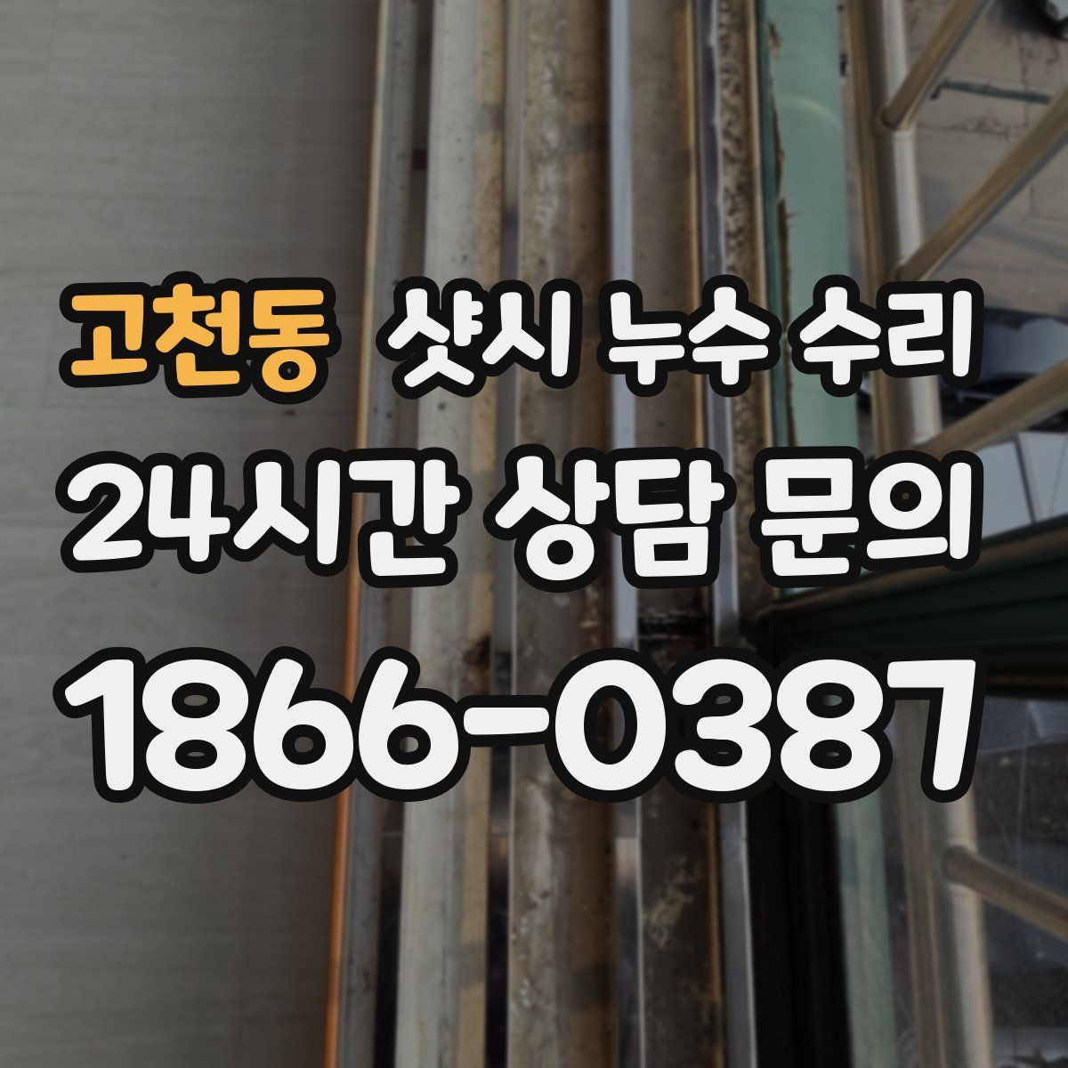 고천동 샷시 누수 수리