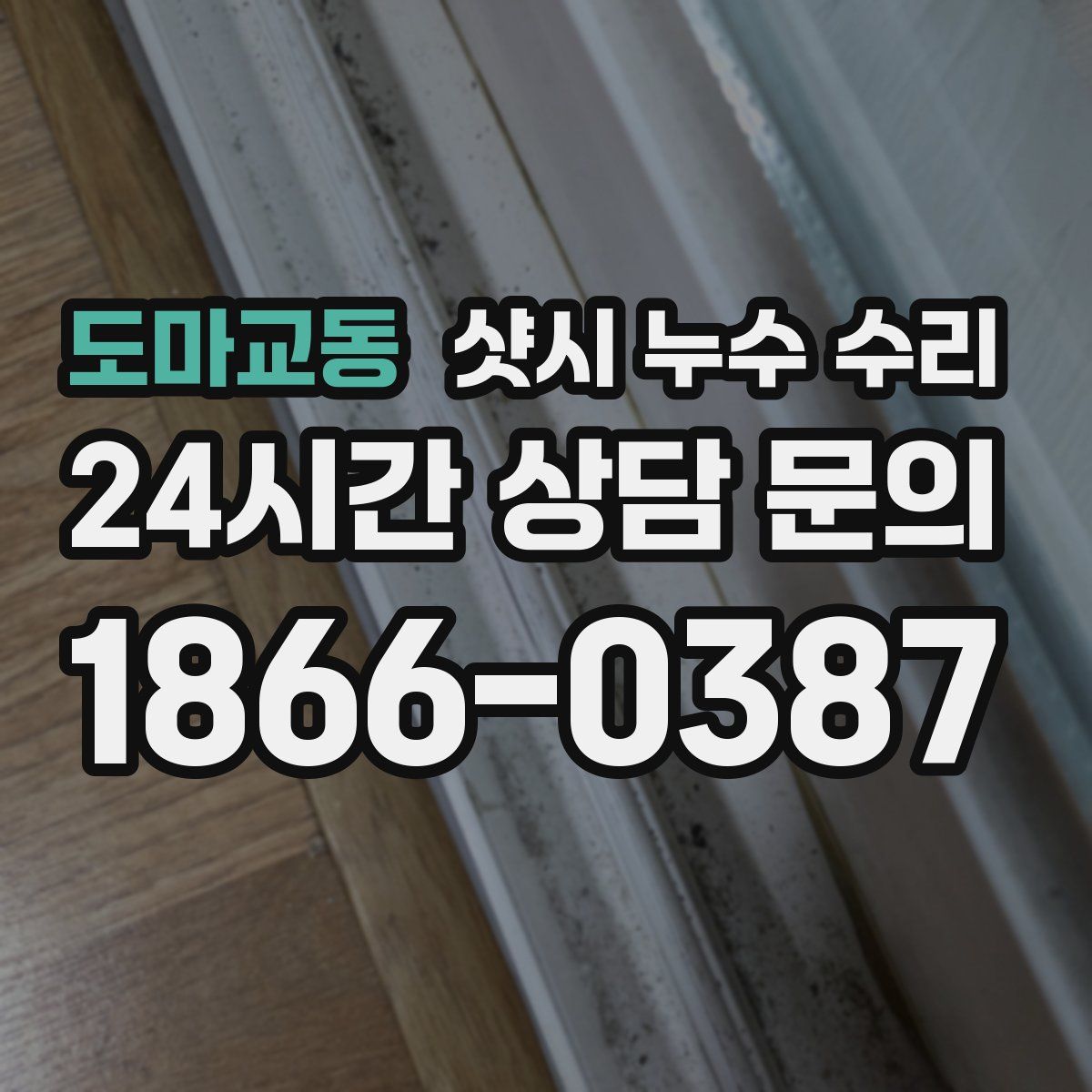 도마교동 샷시 누수 수리