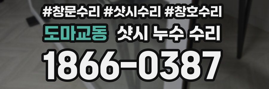 도마교동 샷시 누수 수리