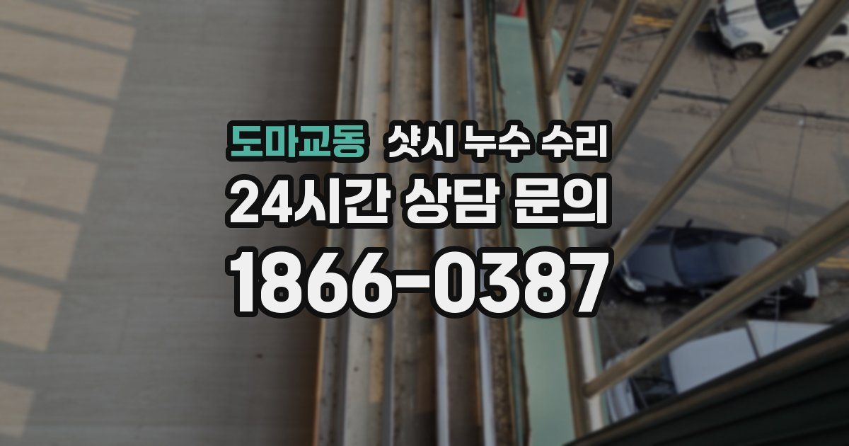 도마교동 샷시 누수 수리