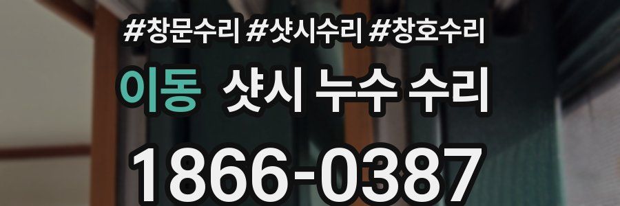 이동 샷시 누수 수리