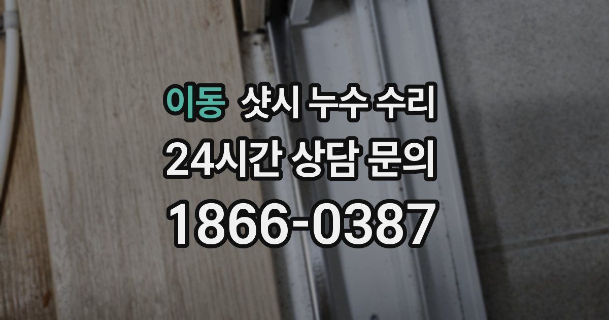 이동 샷시 누수 수리