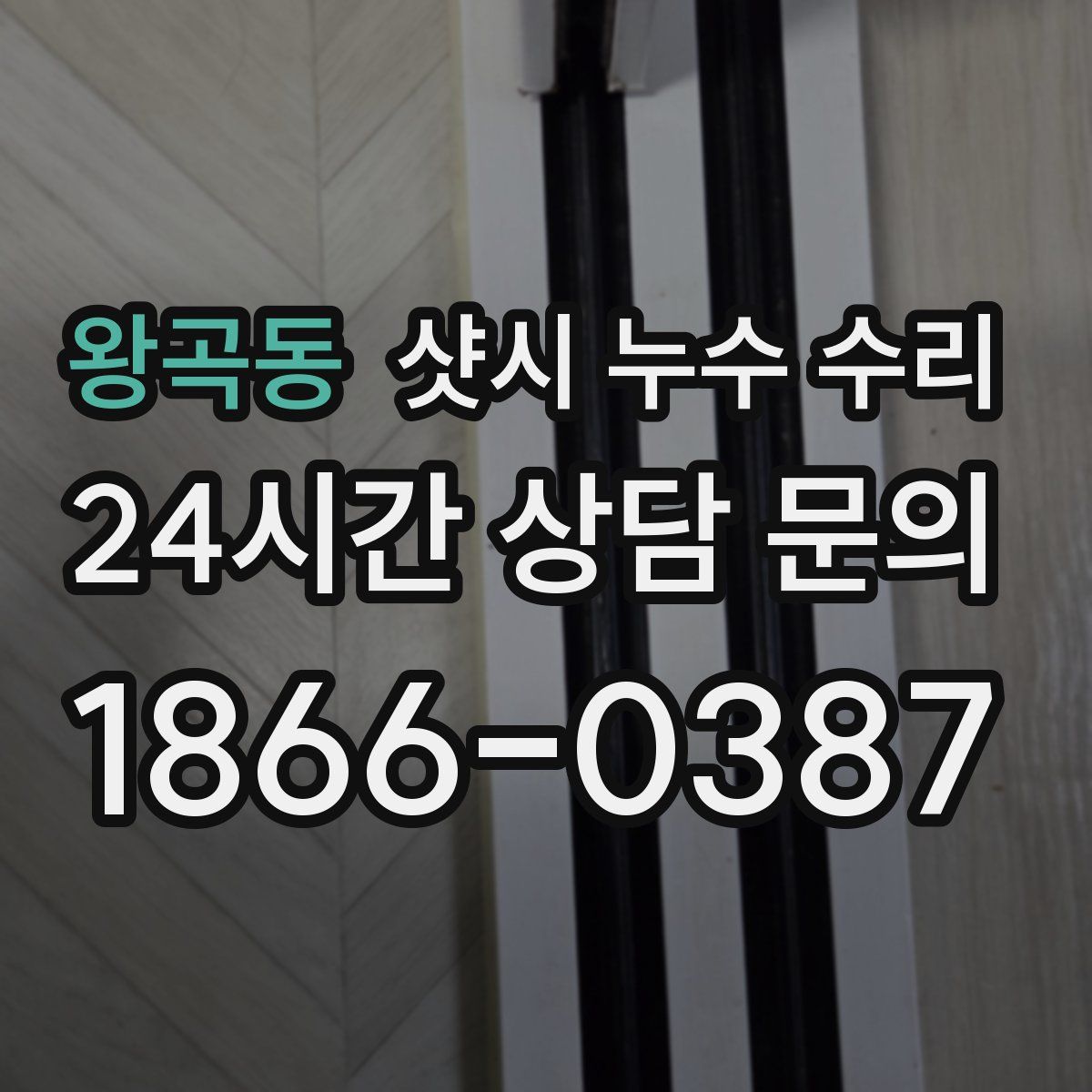 왕곡동 샷시 누수 수리