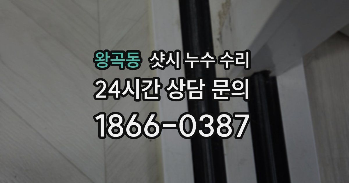 왕곡동 샷시 누수 수리