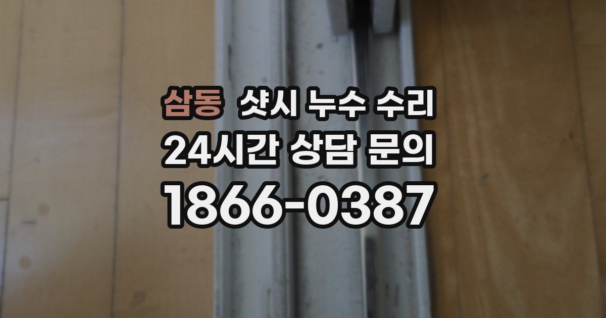 삼동 샷시 누수 수리