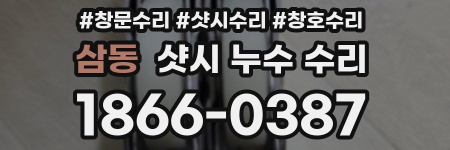 삼동 샷시 누수 수리