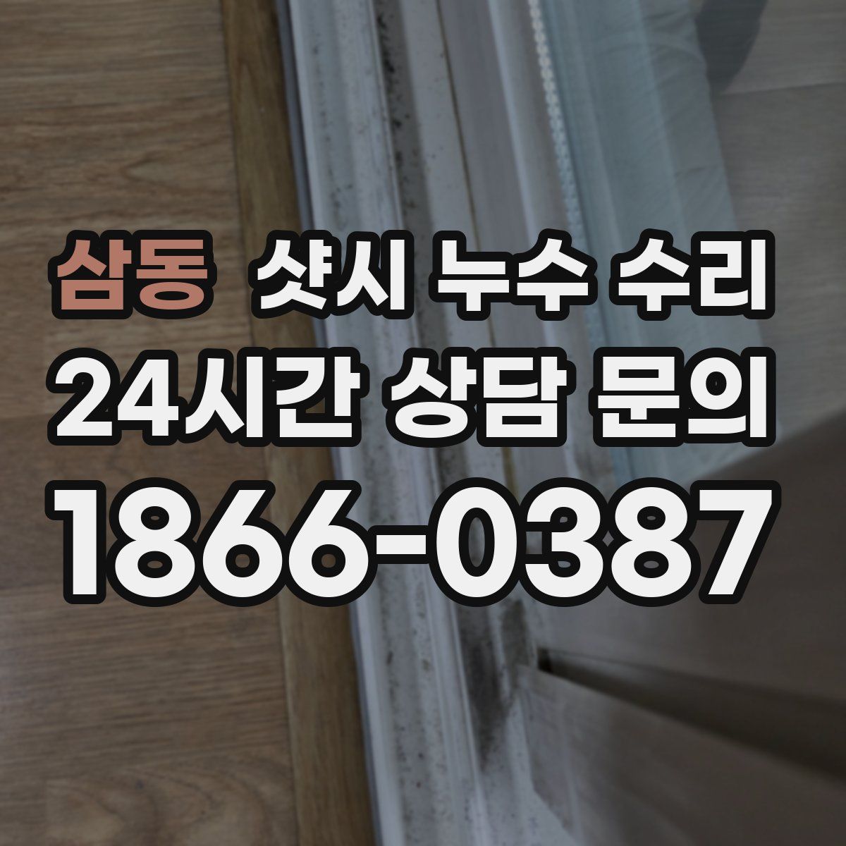 삼동 샷시 누수 수리