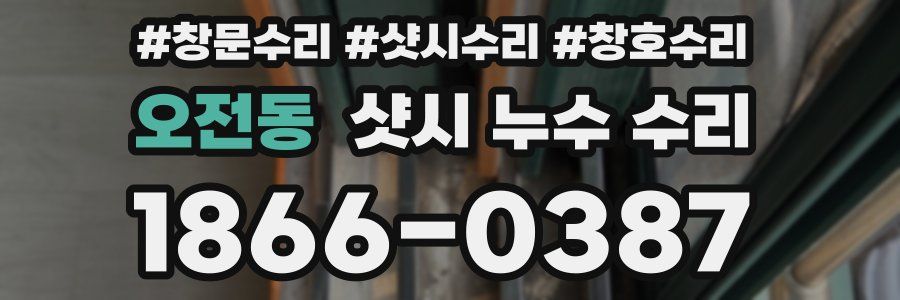 오전동 샷시 누수 수리
