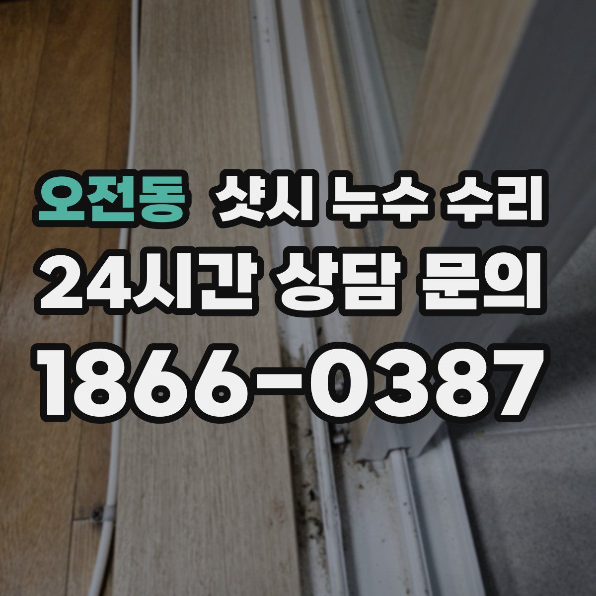 오전동 샷시 누수 수리
