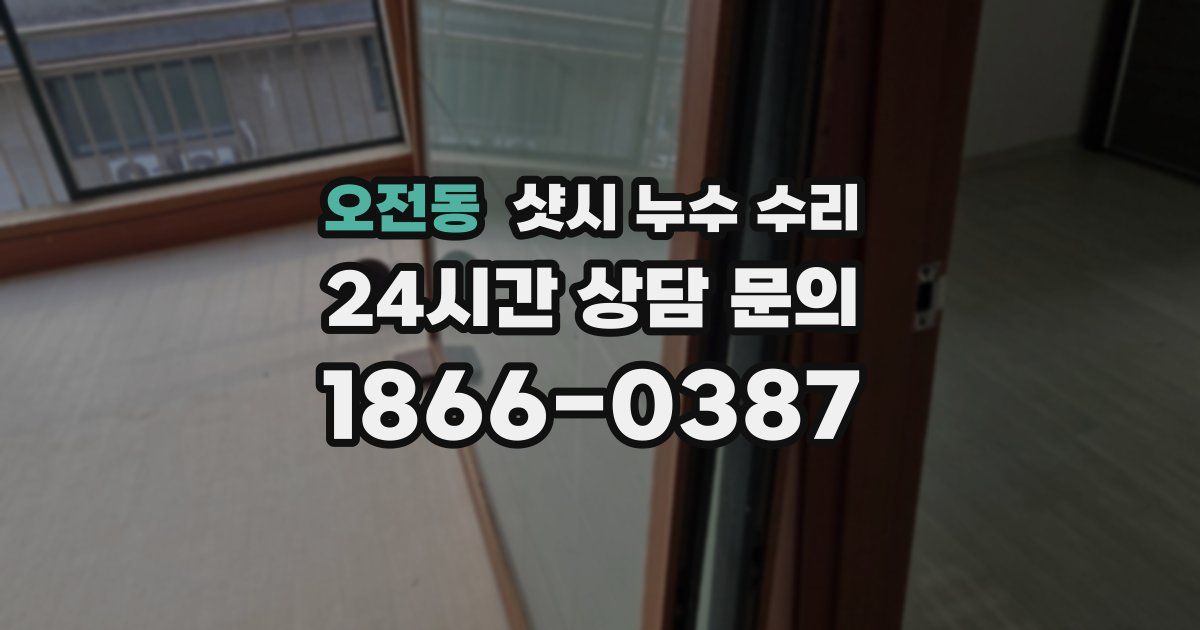 오전동 샷시 누수 수리