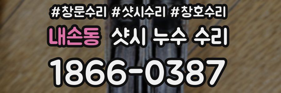 내손동 샷시 누수 수리