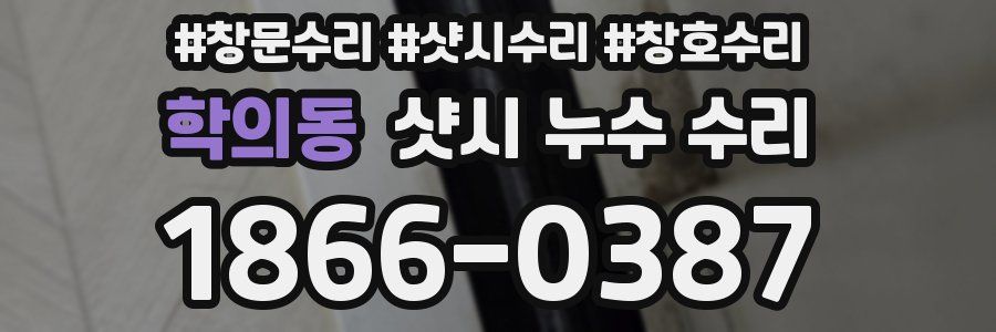 학의동 샷시 누수 수리