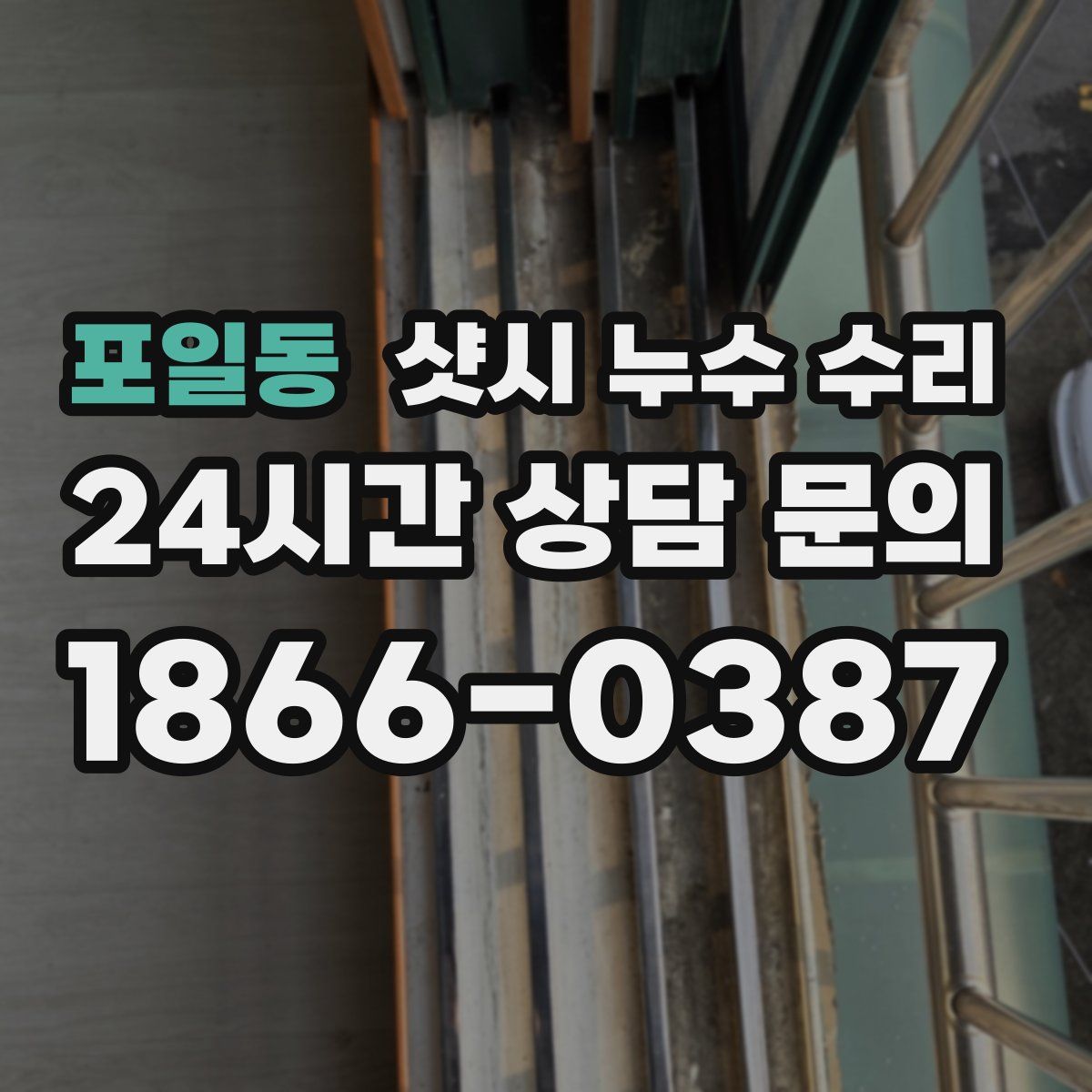 포일동 샷시 누수 수리