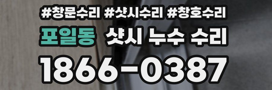 포일동 샷시 누수 수리