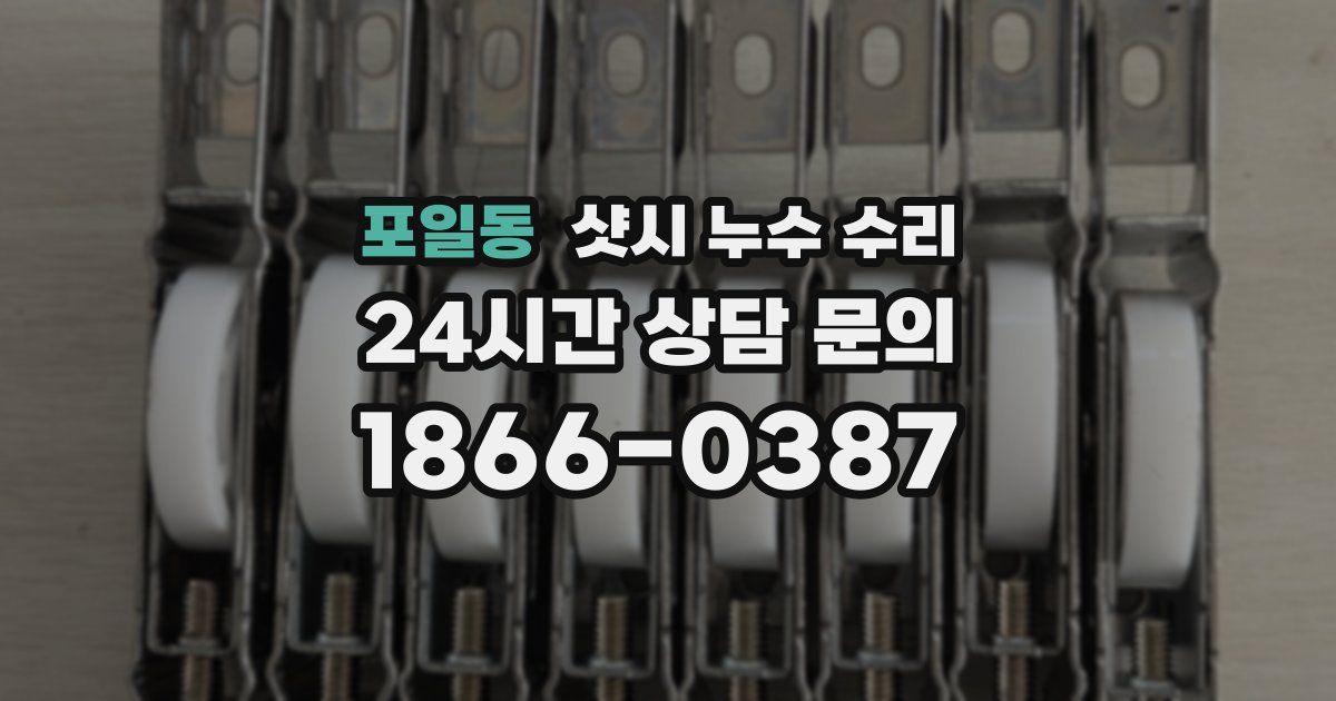 포일동 샷시 누수 수리