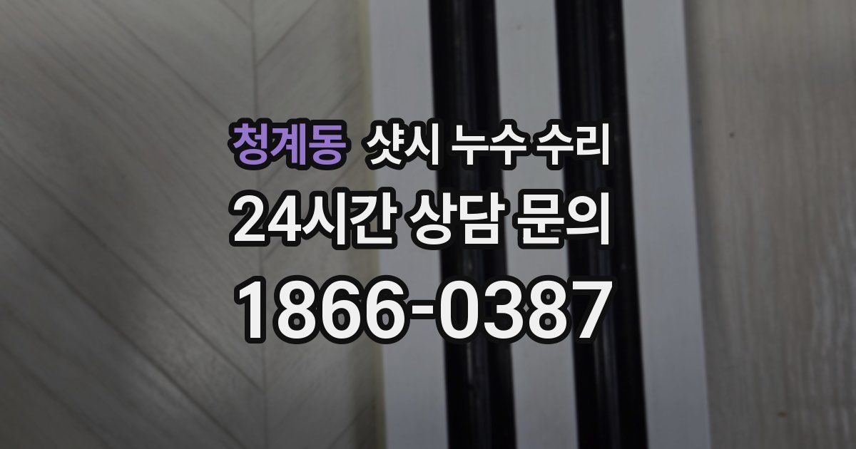 청계동 샷시 누수 수리