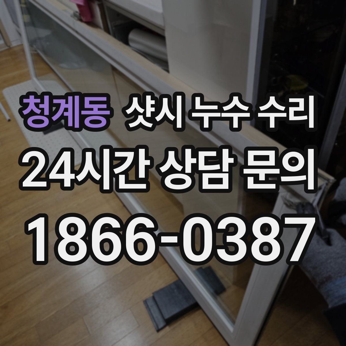 청계동 샷시 누수 수리