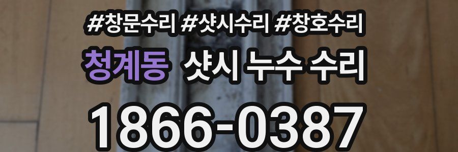 청계동 샷시 누수 수리