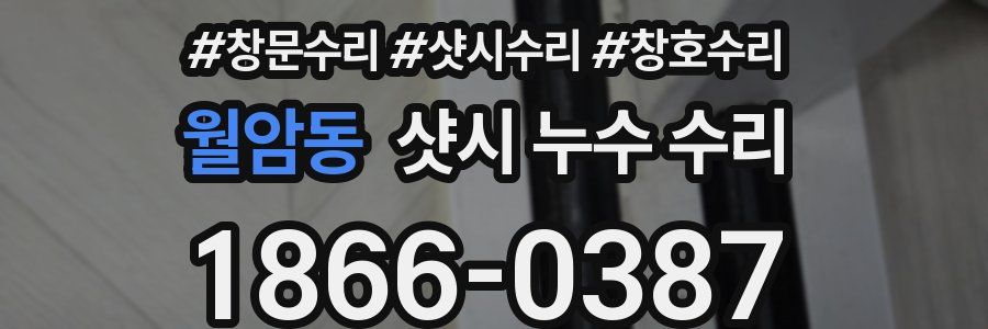 월암동 샷시 누수 수리