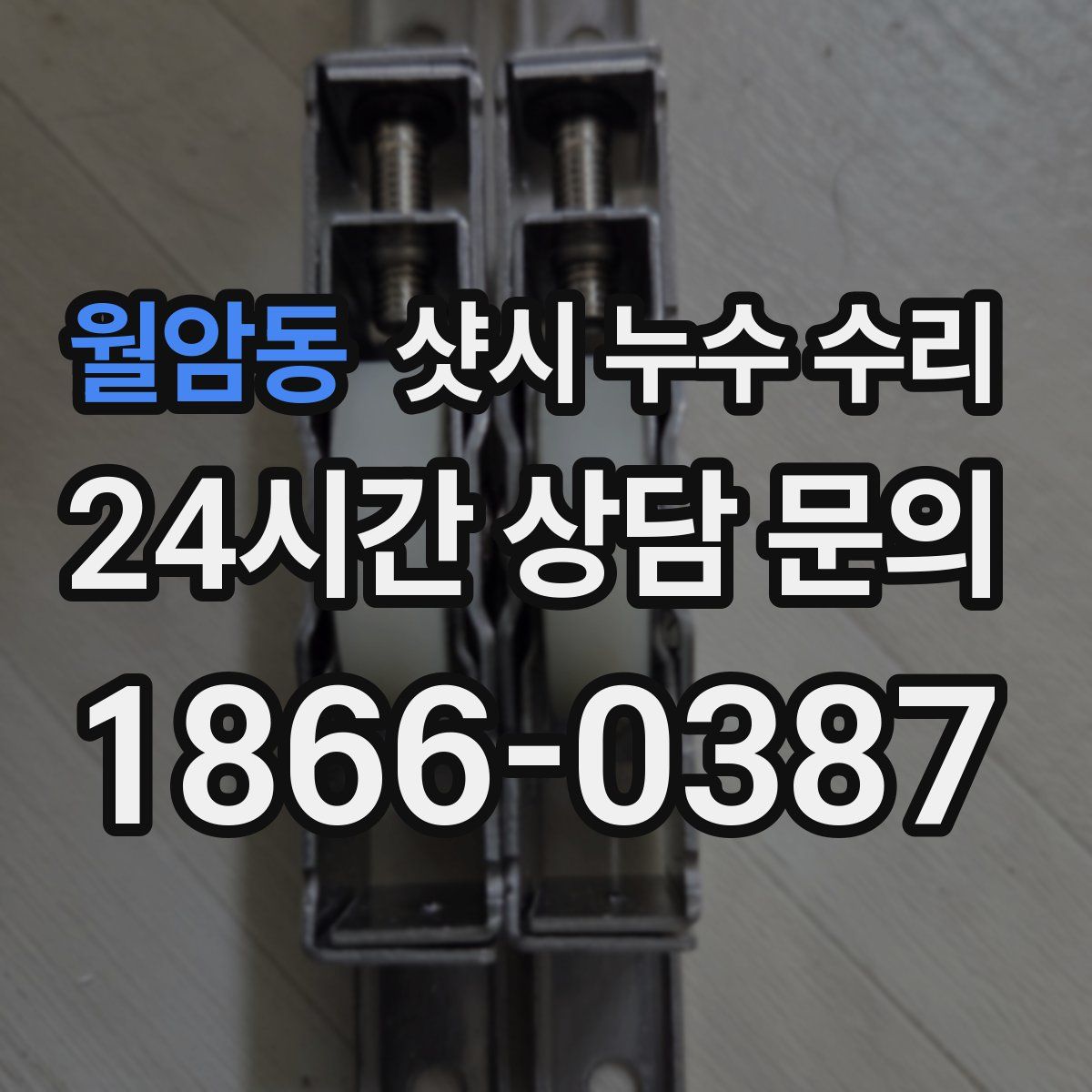 월암동 샷시 누수 수리
