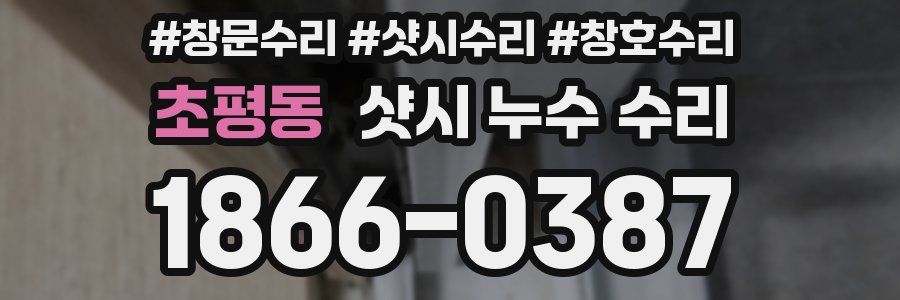 초평동 샷시 누수 수리
