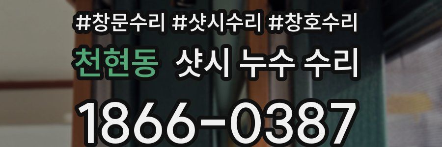 천현동 샷시 누수 수리