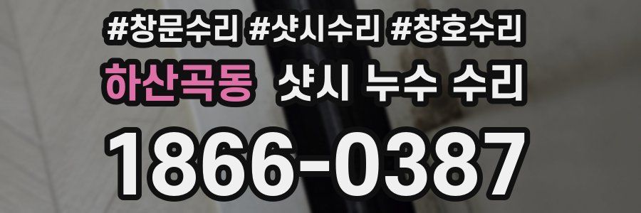 하산곡동 샷시 누수 수리