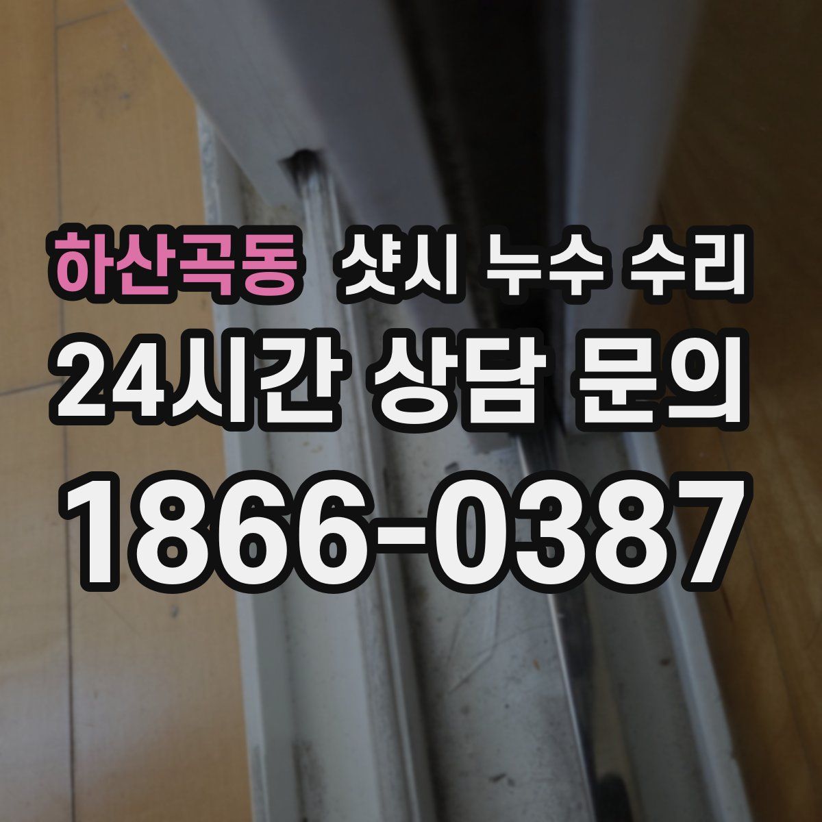 하산곡동 샷시 누수 수리
