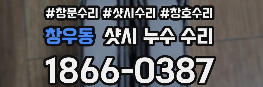 창우동 샷시 누수 수리