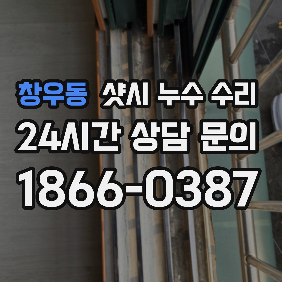 창우동 샷시 누수 수리