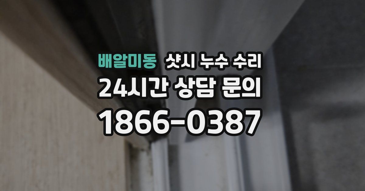 배알미동 샷시 누수 수리