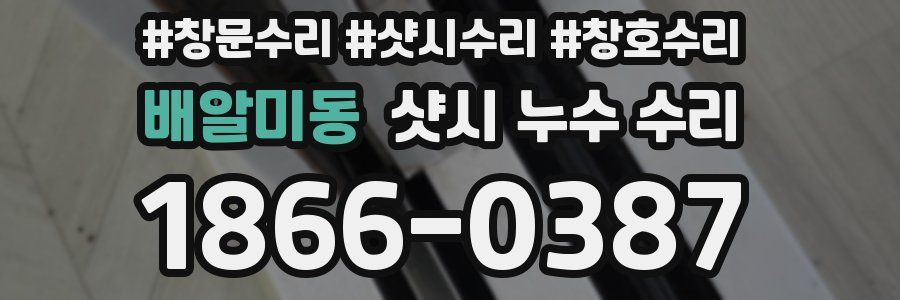배알미동 샷시 누수 수리