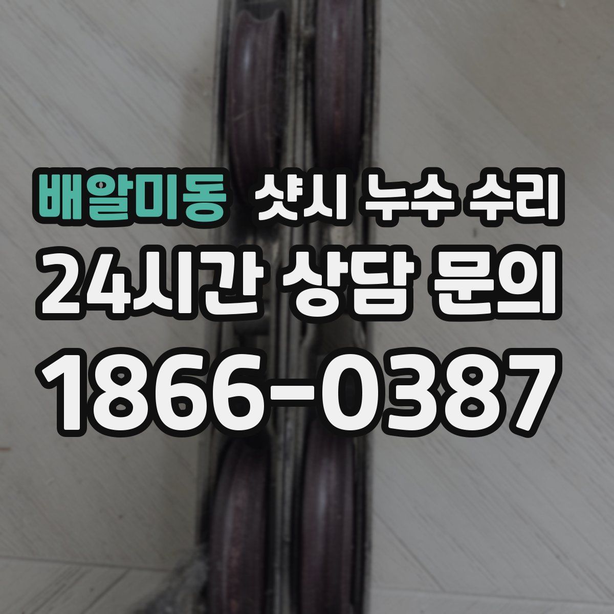 배알미동 샷시 누수 수리