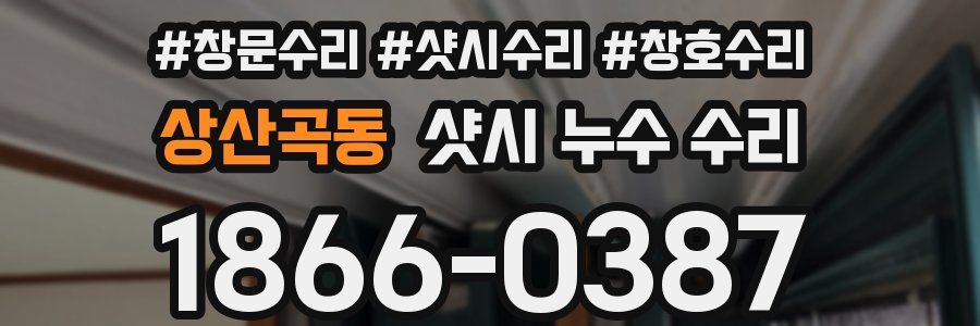 상산곡동 샷시 누수 수리