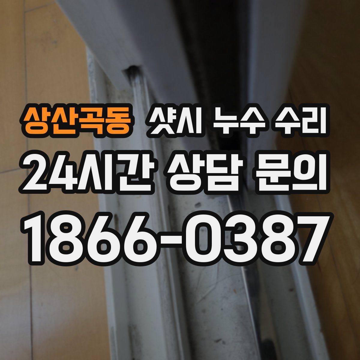 상산곡동 샷시 누수 수리