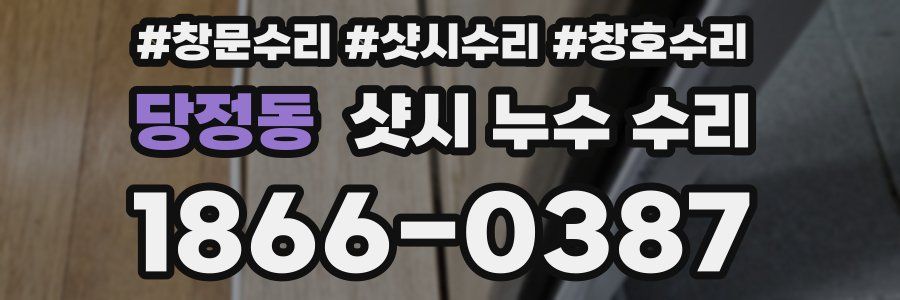 당정동 샷시 누수 수리