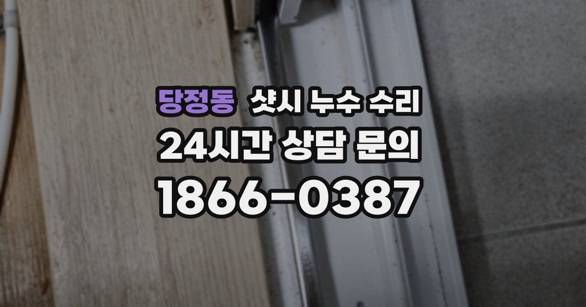 당정동 샷시 누수 수리