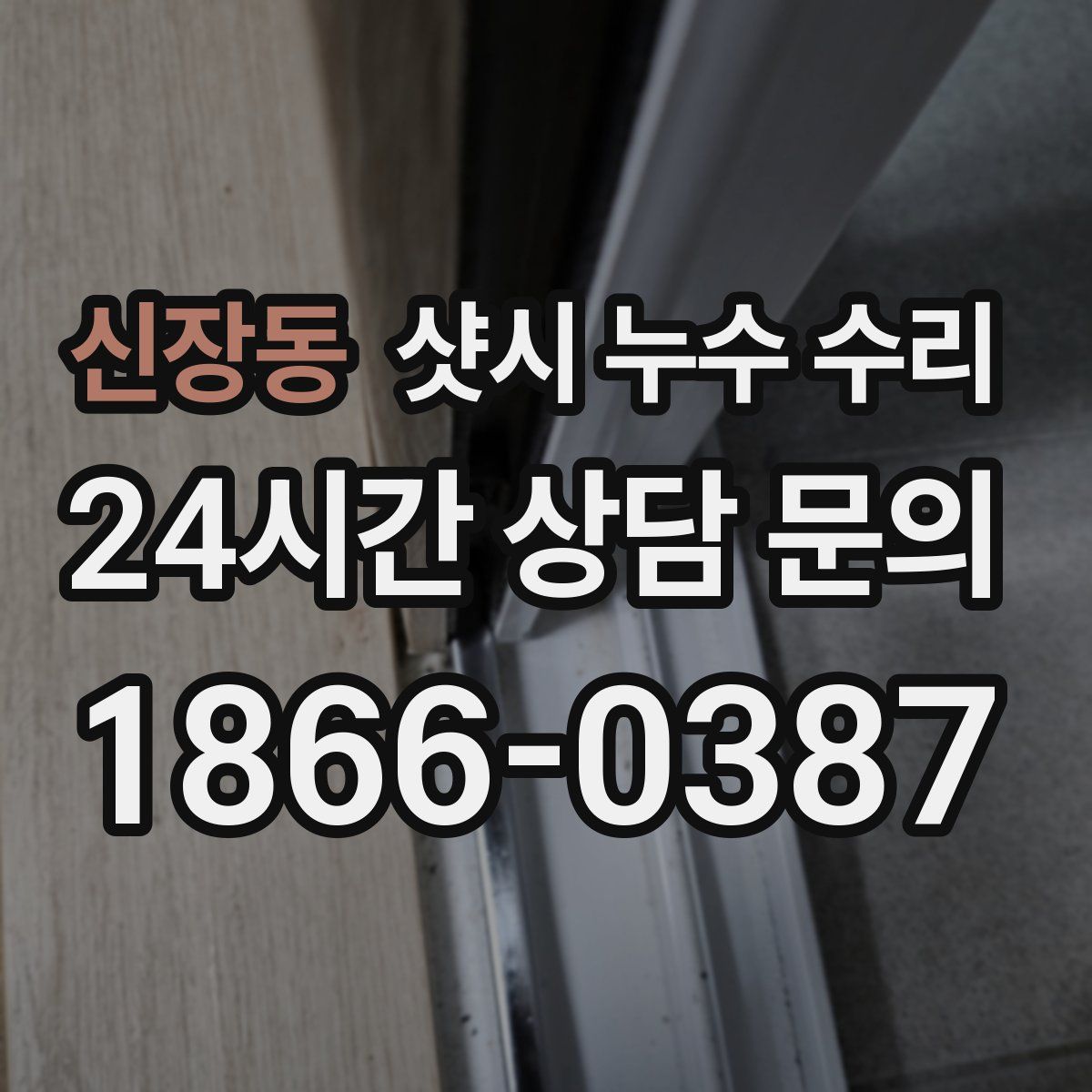 신장동 샷시 누수 수리