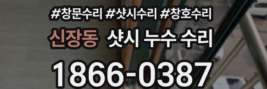 신장동 샷시 누수 수리
