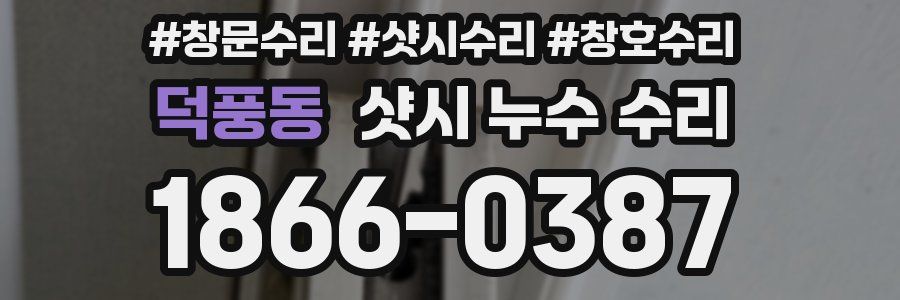 덕풍동 샷시 누수 수리