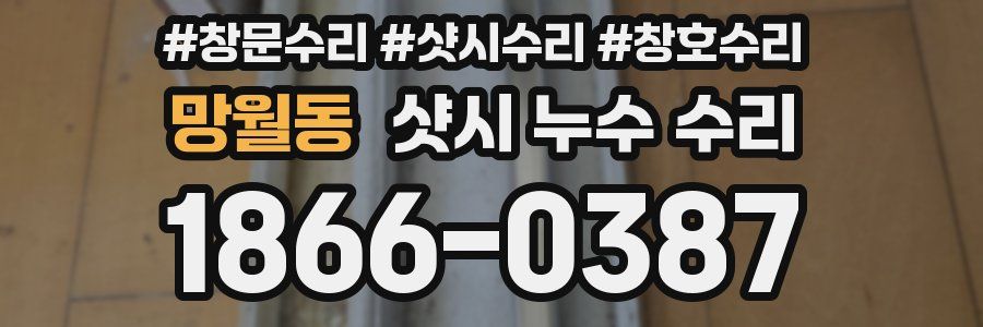 망월동 샷시 누수 수리