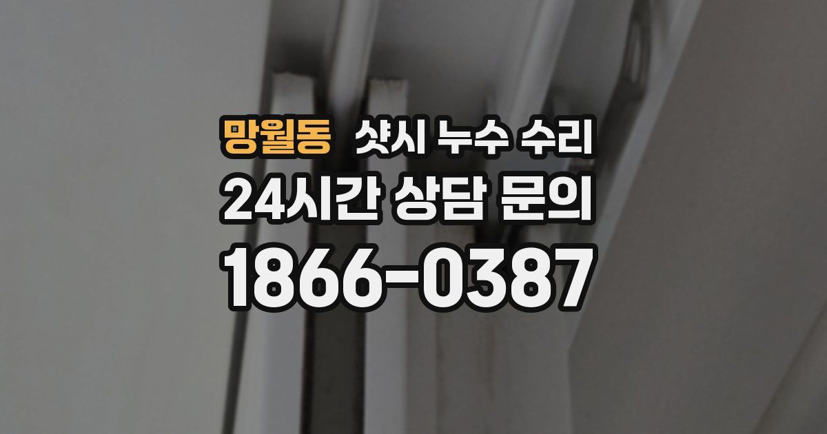 망월동 샷시 누수 수리