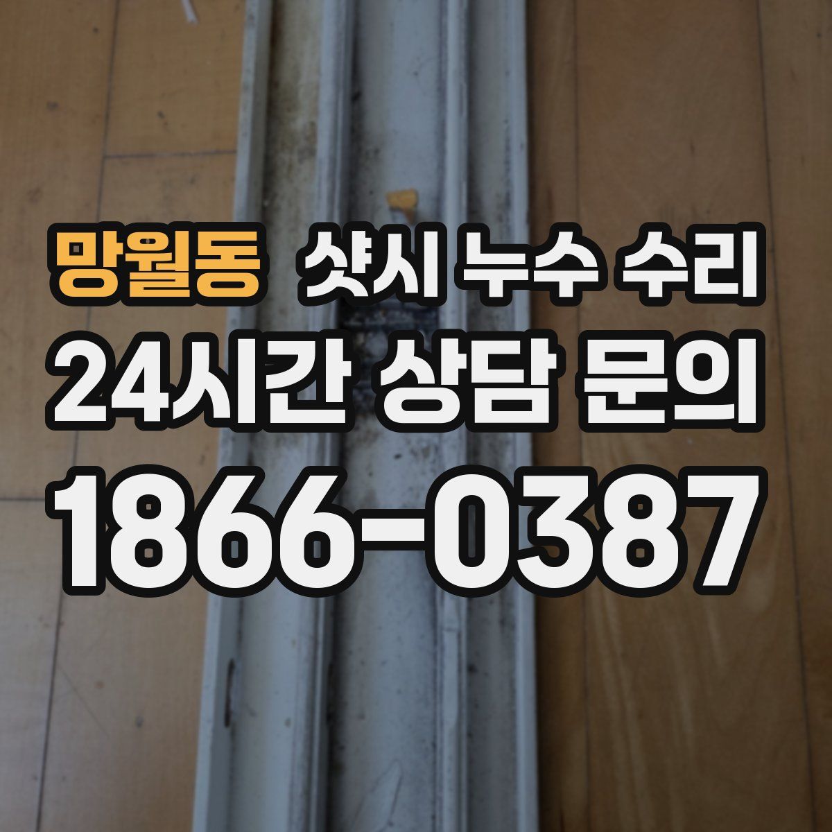 망월동 샷시 누수 수리