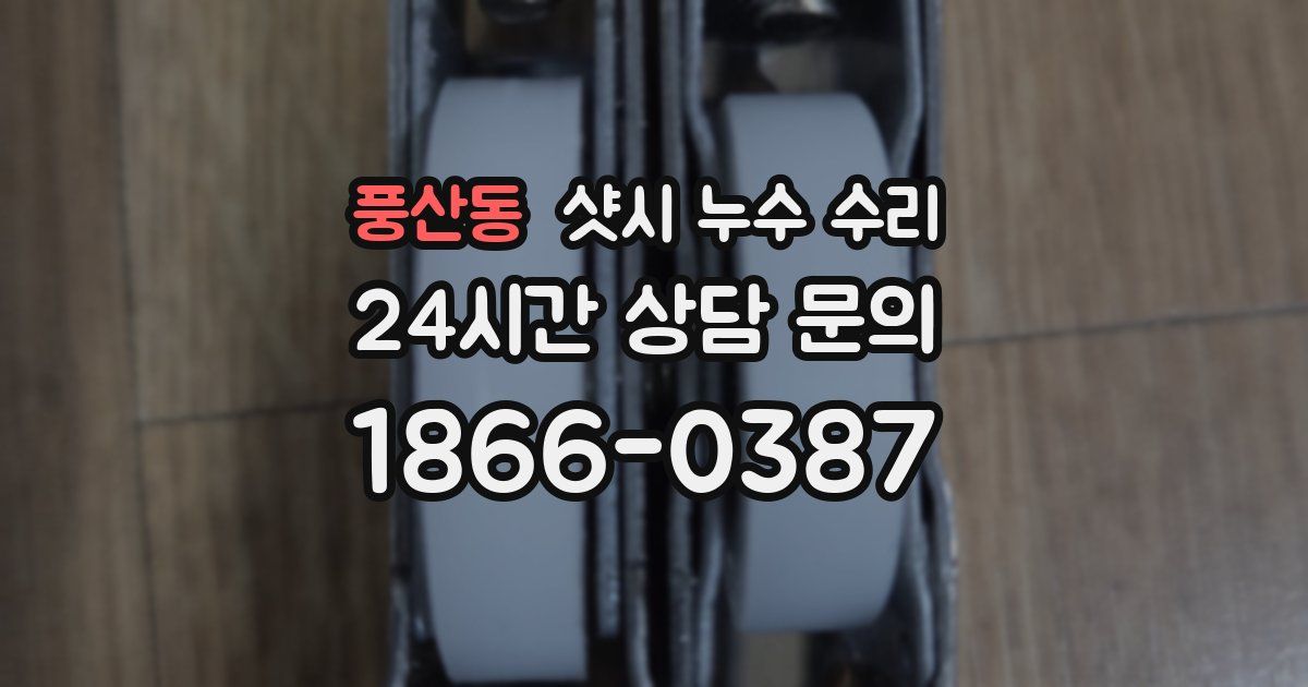풍산동 샷시 누수 수리
