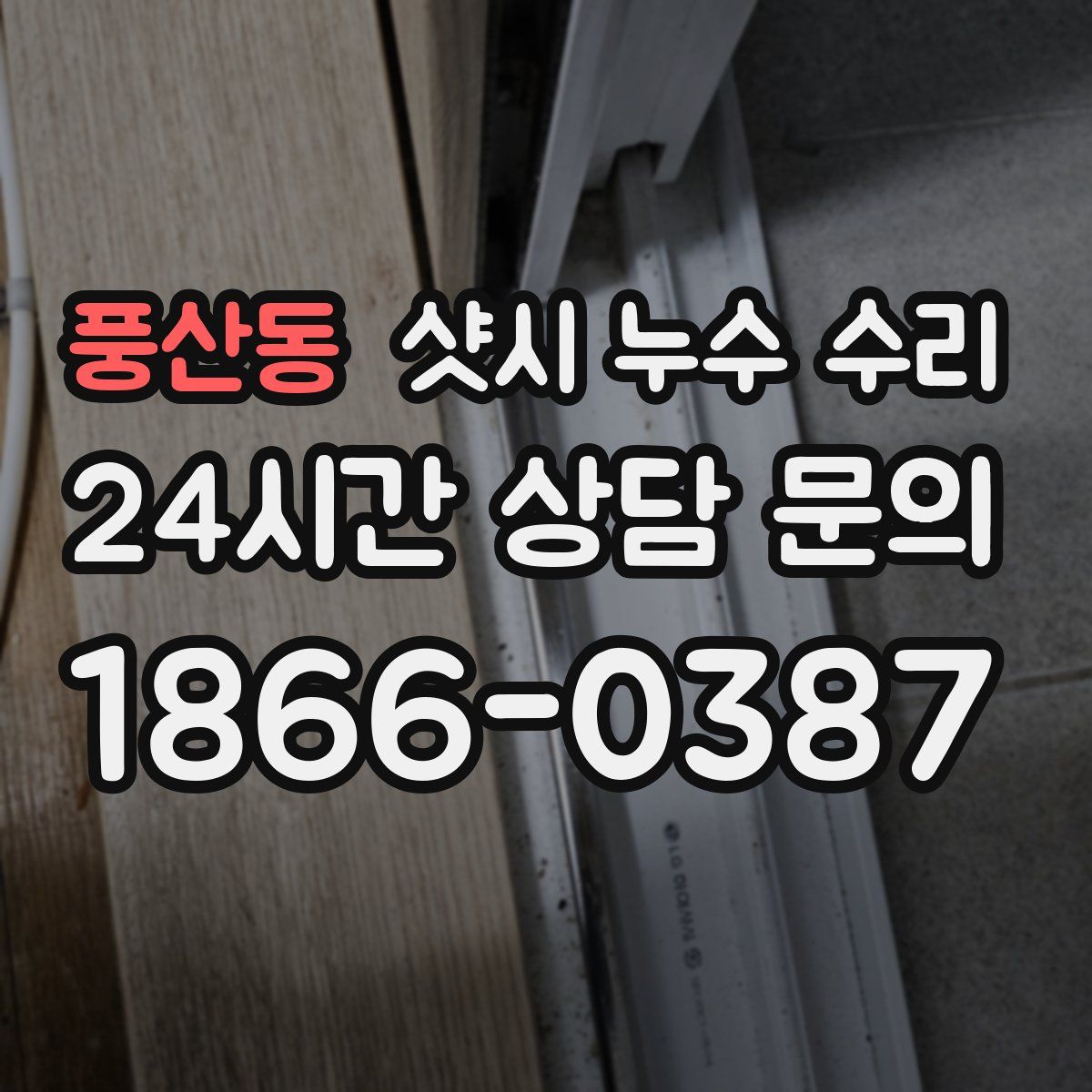 풍산동 샷시 누수 수리